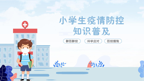 手绘卡通风小学生疫情防控知识普及PPT课件
