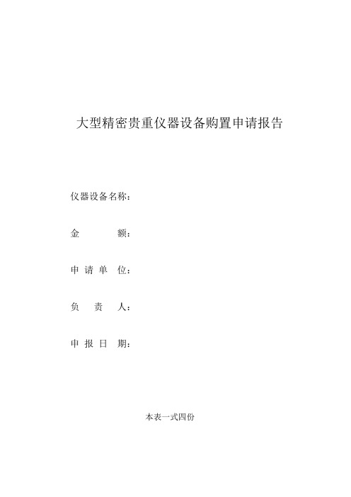 大型精密贵重仪器设备购置申请报告
