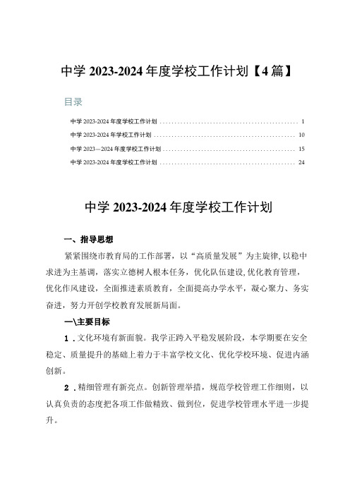 中学2023-2024年度学校工作计划【4篇】