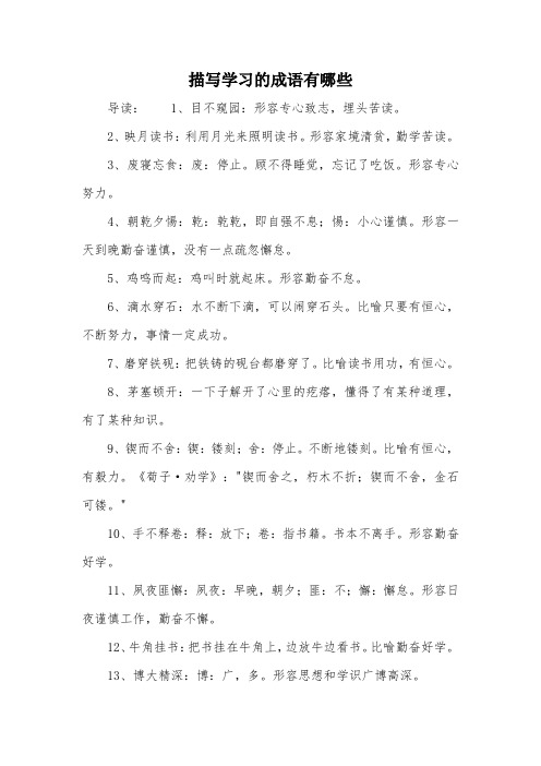 描写学习的成语有哪些