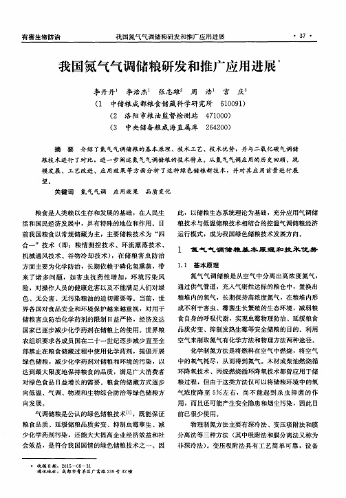 我国氮气气调储粮研发和推广应用进展-论文