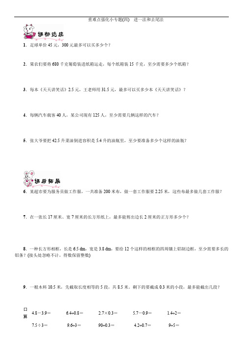 新五年级数学上册 重难点强化小专题(四) 进一法和去尾法 精选习题含答案