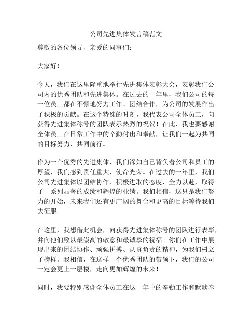 公司先进集体发言稿范文