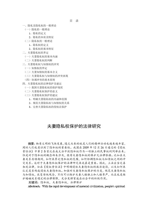 夫妻隐私权保护的法律研究