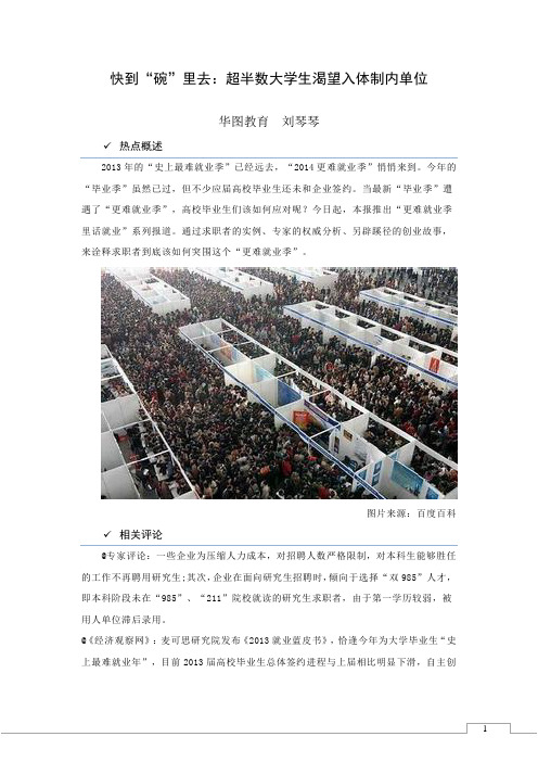 项目类-2014 07 09-面试热点快到“碗”里去：超半数大学生渴望入体制内单位