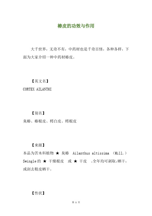椿皮的功效与作用