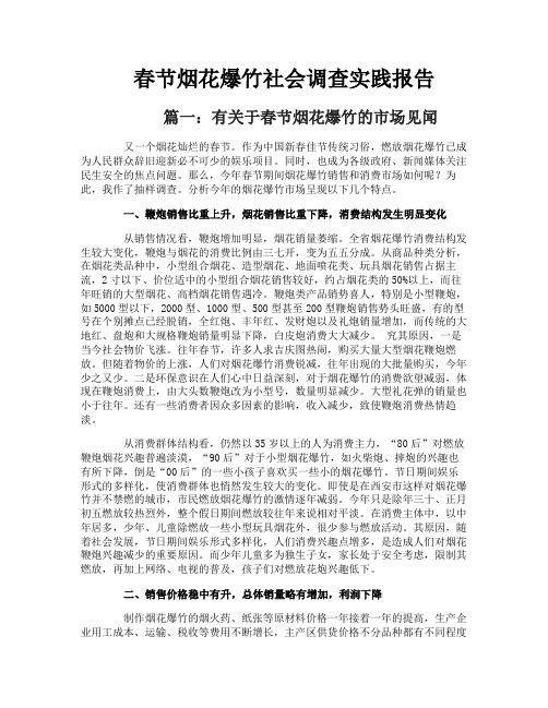 春节烟花爆竹社会调查实践报告