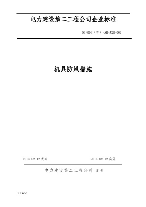 起重机防风措施方案
