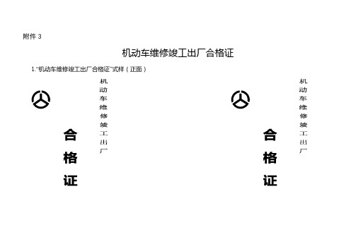 3.机动车维修竣工出厂合格证