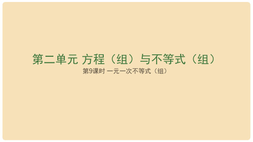 中考数学复习 第2单元 方程(组)与不等式(组)第9课时 