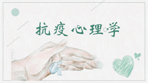 抗疫心理学