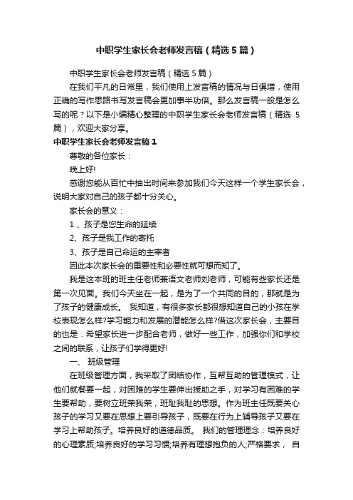 中职学生家长会老师发言稿（精选5篇）