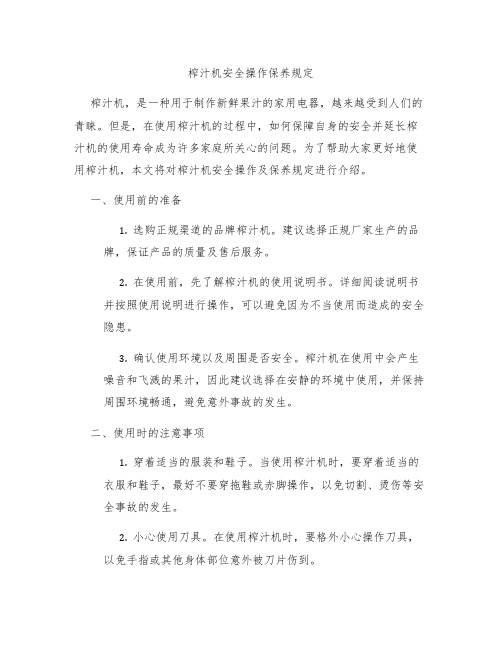 榨汁机安全操作保养规定
