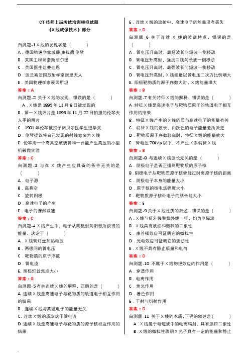 CT技师上岗证模拟试题