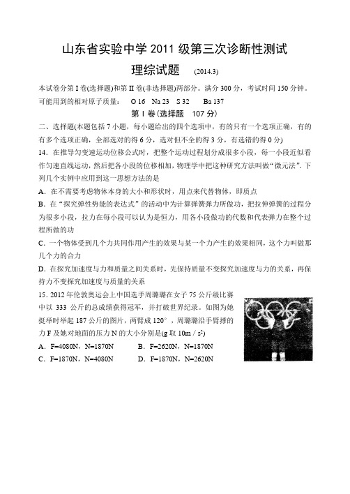 山东省实验中学2014届高三第一次模拟考试(三诊)理综物理 Word版含答案