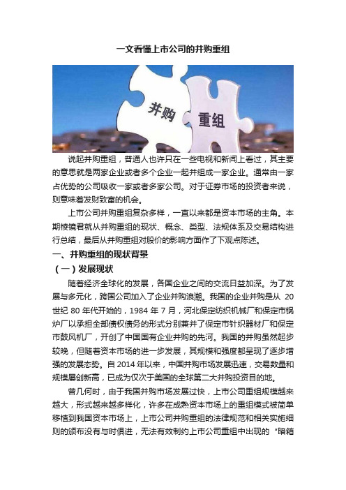 一文看懂上市公司的并购重组