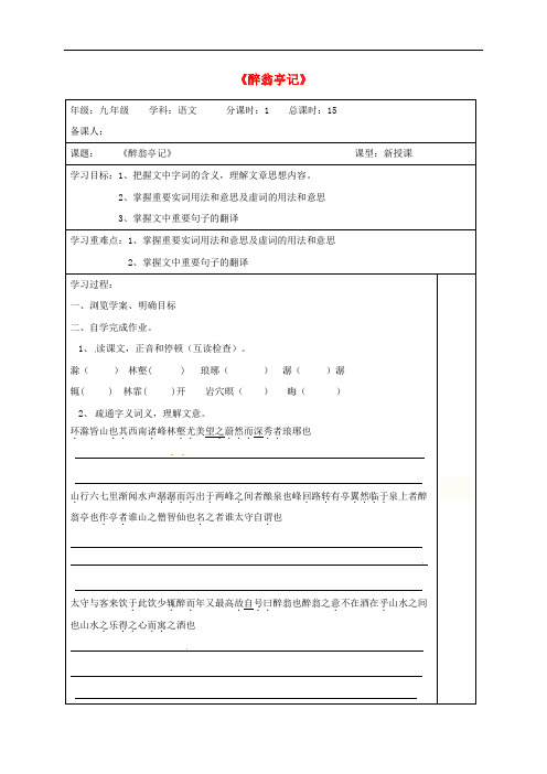 江苏省连云港市九年级语文上册 21 醉翁亭记导学案(无