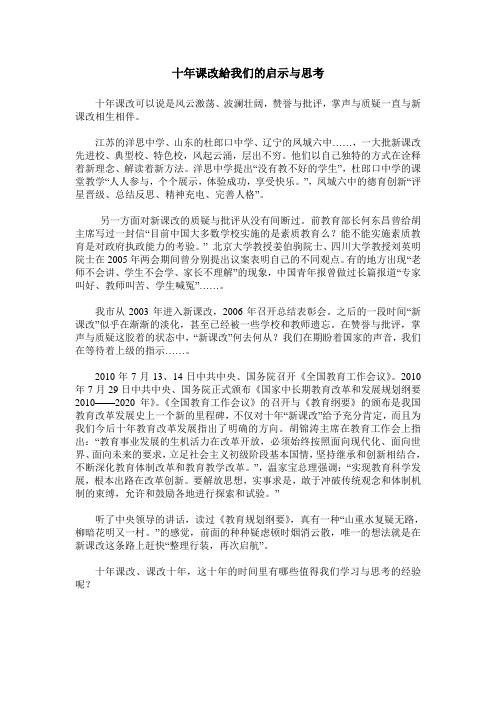 十年课改给我们的启示与思考