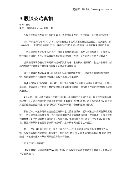 A股铁公鸡真相