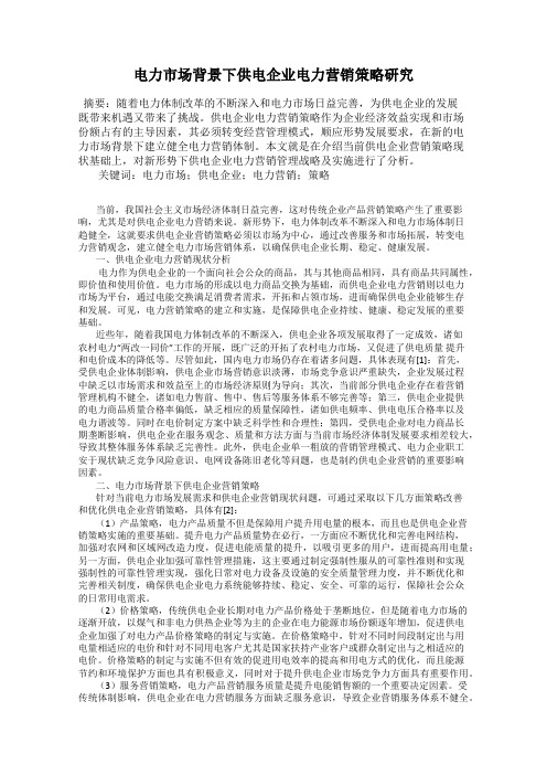 电力市场背景下供电企业电力营销策略研究