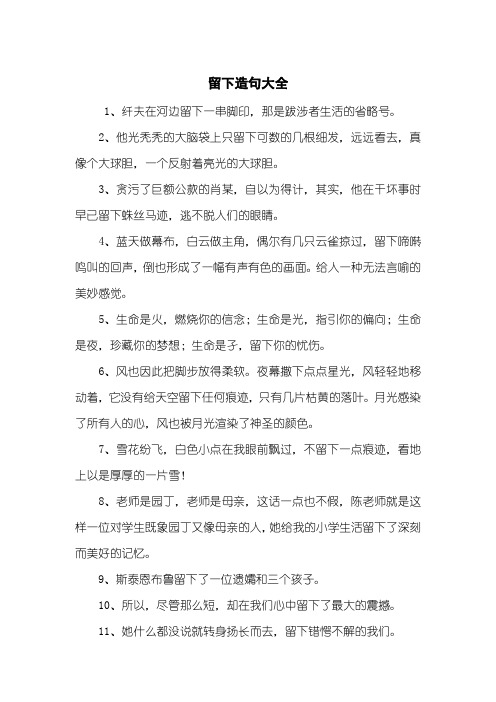 留下造句大全