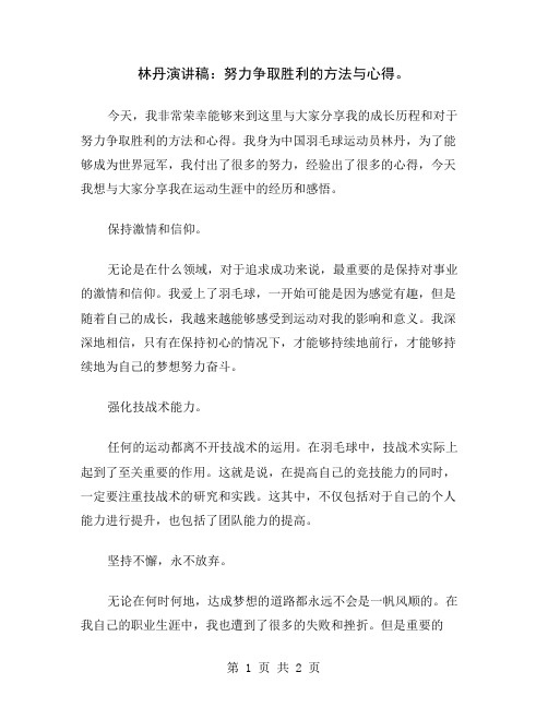 林丹演讲稿：努力争取胜利的方法与心得