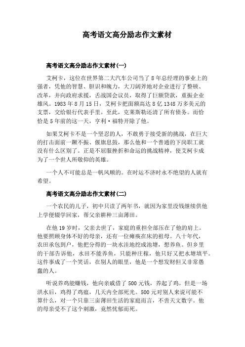 高考语文高分励志作文素材