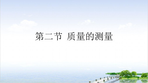 七年级上科学_质量的测量_ppt完美课件浙教版