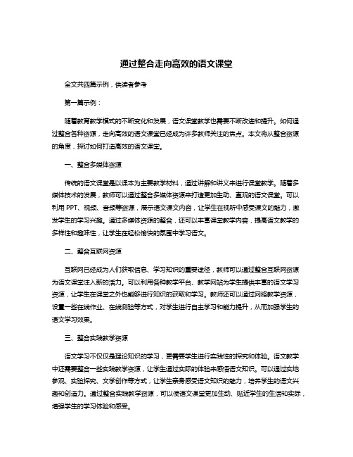 通过整合走向高效的语文课堂