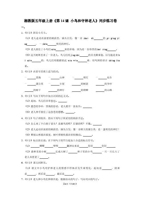 湘教版五年级(上)《第14课 小鸟和守林老人》同步练习卷