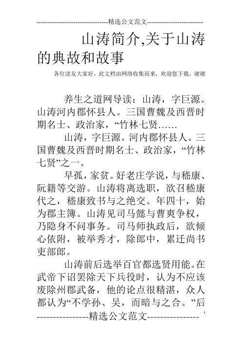 山涛简介,关于山涛的典故和故事