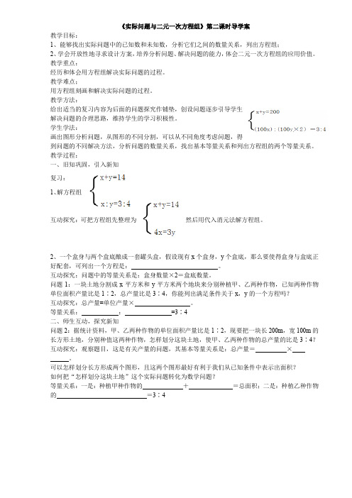 初中数学七年级《实际问题与二元一次方程组》第二课时导学案