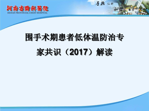 围手术期患者低体温防治专家共识(2017)