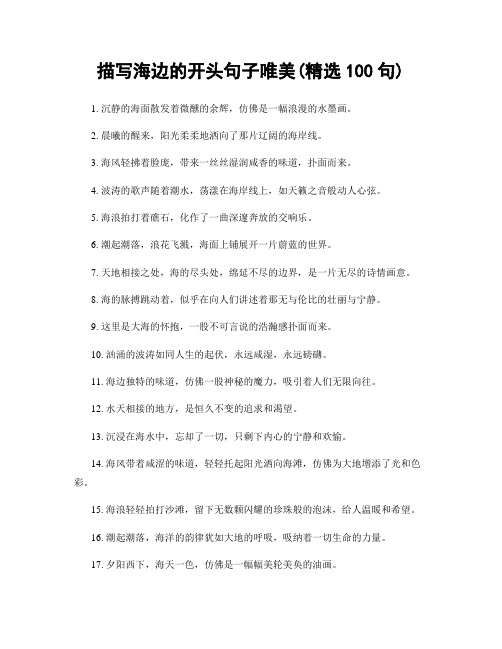 描写海边的开头句子唯美(精选100句)