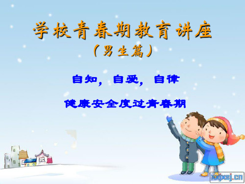 男生青春期教育讲座 PPT课件