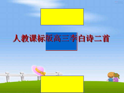 最新人教课标版高三李白诗二首PPT课件