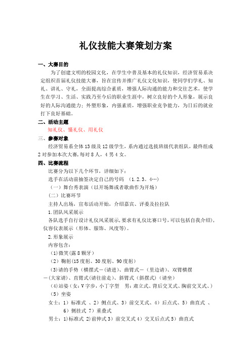 礼仪技能大赛策划方案