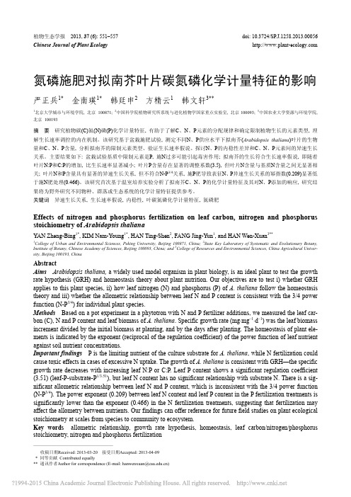 氮磷施肥对拟南芥叶片碳氮磷化学计量特征的影响_严正兵