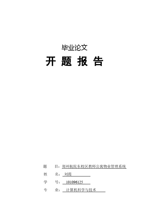 物业管理系统开题报告