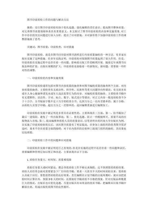 图书印前质检工作的问题与解决方法
