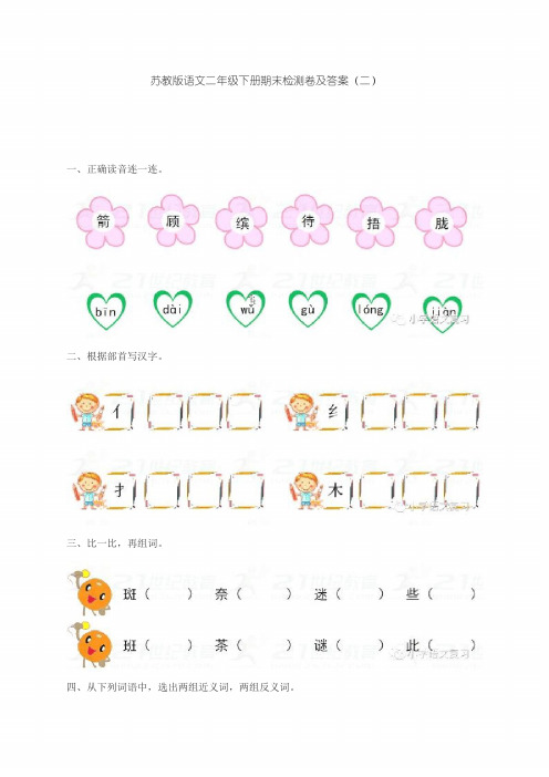 2018新版苏教版二年级语文下册苏教版语文二年级下册期末检测卷及答案