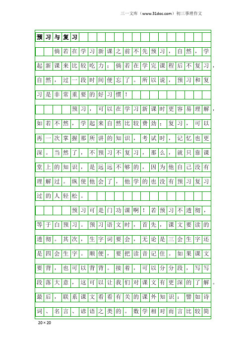 初三事理作文：预习与复习