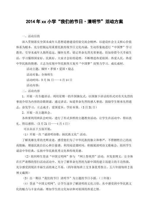 2014年XX小学清明节活动方案