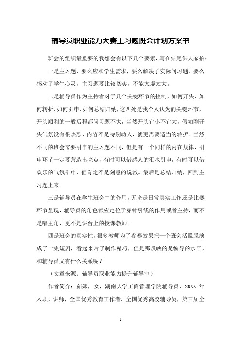 辅导员职业能力大赛主习题班会计划方案书