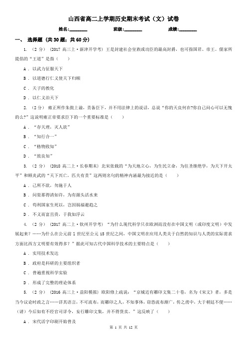 山西省高二上学期历史期末考试(文)试卷
