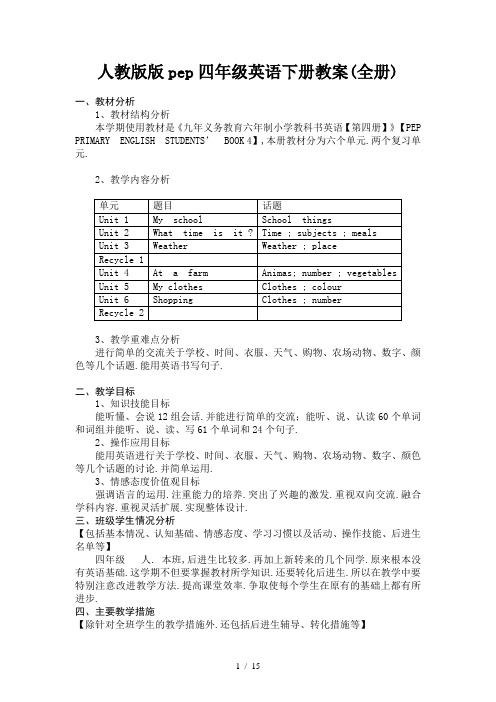人教版版pep四年级英语下册教案(全册)