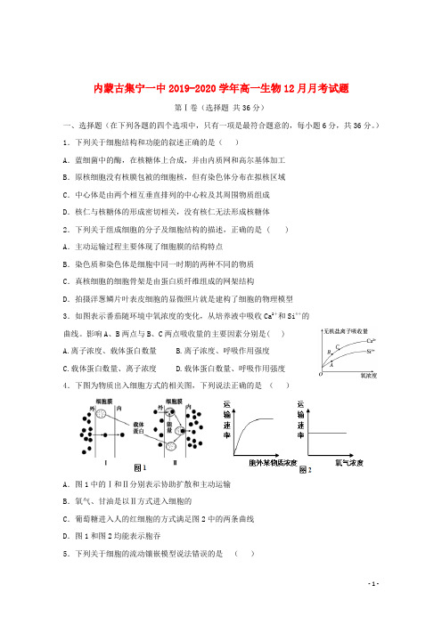 内蒙古集宁一中2019_2020学年高一生物12月月考试题2019121403109