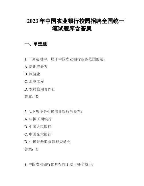 2023年中国农业银行校园招聘全国统一笔试题库含答案