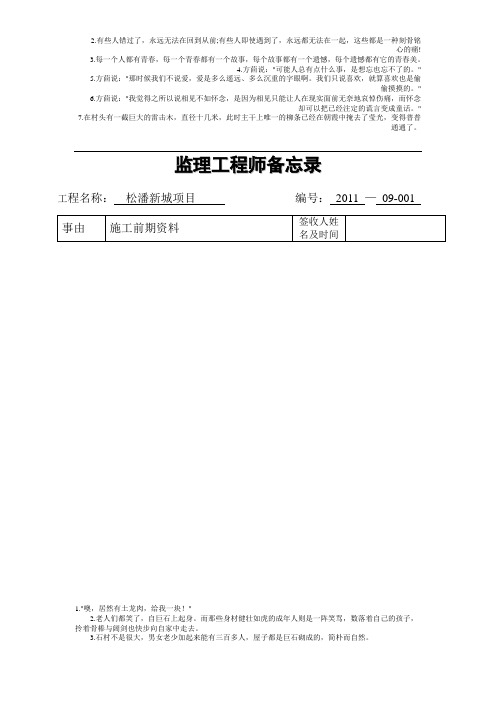 施工前期资料提交监理工程师备忘录