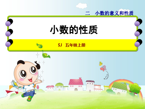 新版五年级上册数学- 小数的性质-苏教版(共27张PPT)
